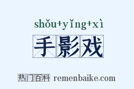 手影戏是什么意思的图片